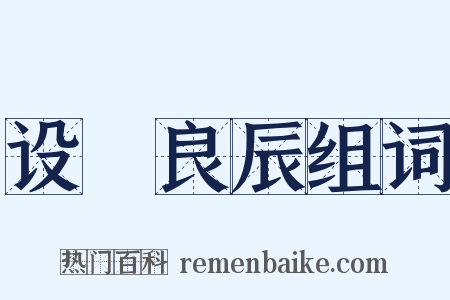 设棁良辰组词是什么意思的图片